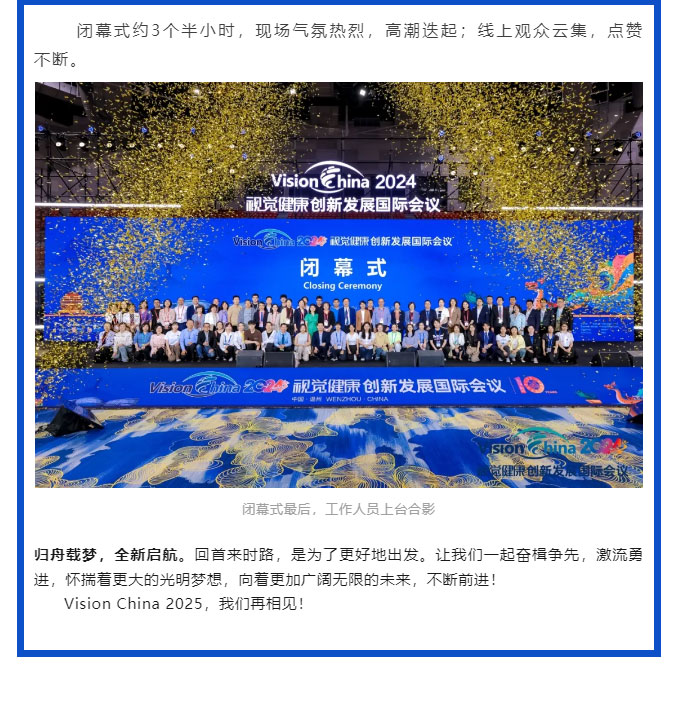 精彩重“溫”，再啟新程-——2024年視覺健康創新發展國際會議順利閉幕_06